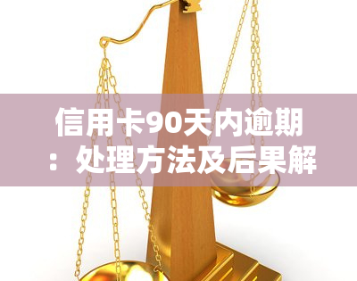 信用卡90天内逾期：处理方法及后果解析