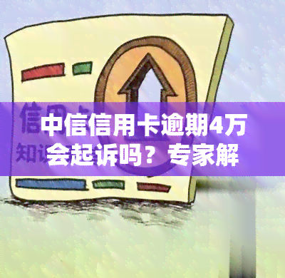 中信信用卡逾期4万会起诉吗？专家解析法律责任及应对策略