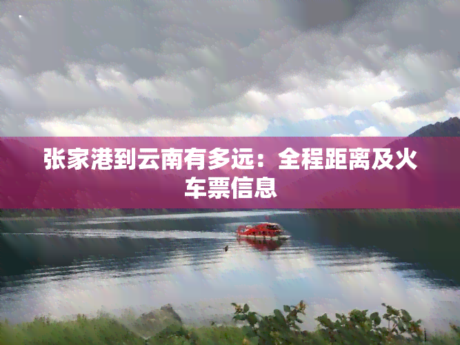 张家港到云南有多远：全程距离及火车票信息