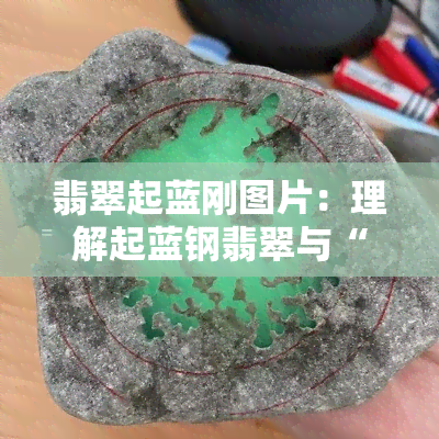 翡翠起蓝刚图片：理解起蓝钢翡翠与“起刚”的含义