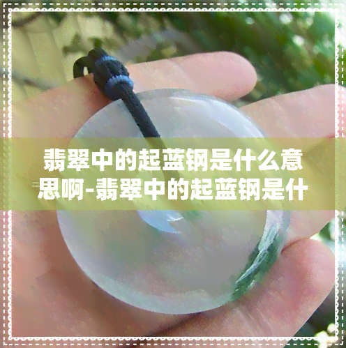 翡翠中的起蓝钢是什么意思啊-翡翠中的起蓝钢是什么意思啊