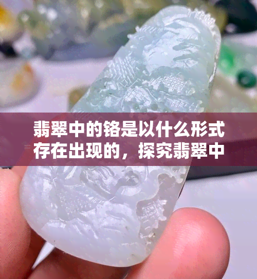 翡翠中的铬是以什么形式存在出现的，探究翡翠中铬元素的存在形式