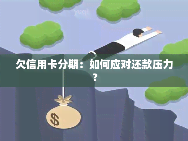 欠信用卡分期：如何应对还款压力？