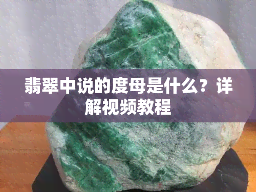 翡翠中说的度母是什么？详解视频教程