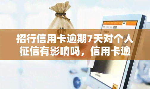 招行信用卡逾期7天对个人有影响吗，信用卡逾期7天会损害你的个人信用记录吗？——探讨招行信用卡的逾期后果