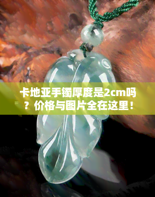 卡地亚手镯厚度是2cm吗？价格与图片全在这里！