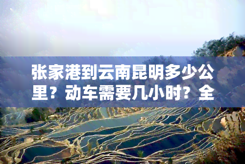 张家港到云南昆明多少公里？动车需要几小时？全程距离是多少？