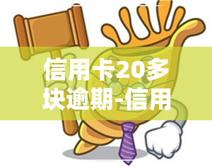 信用卡20多块逾期-信用卡20多块逾期怎么办