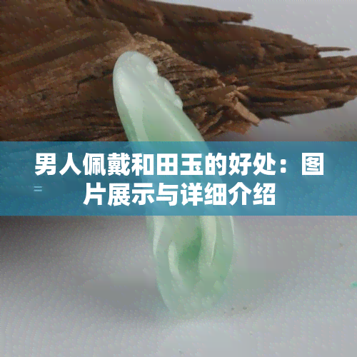 男人佩戴和田玉的好处：图片展示与详细介绍