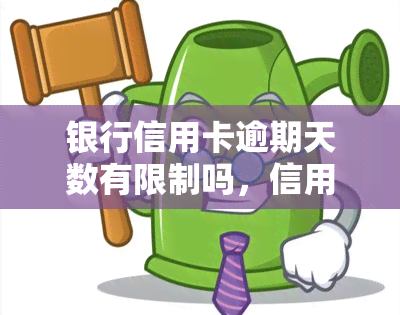 银行信用卡逾期天数有限制吗，信用卡逾期：是否有限制？