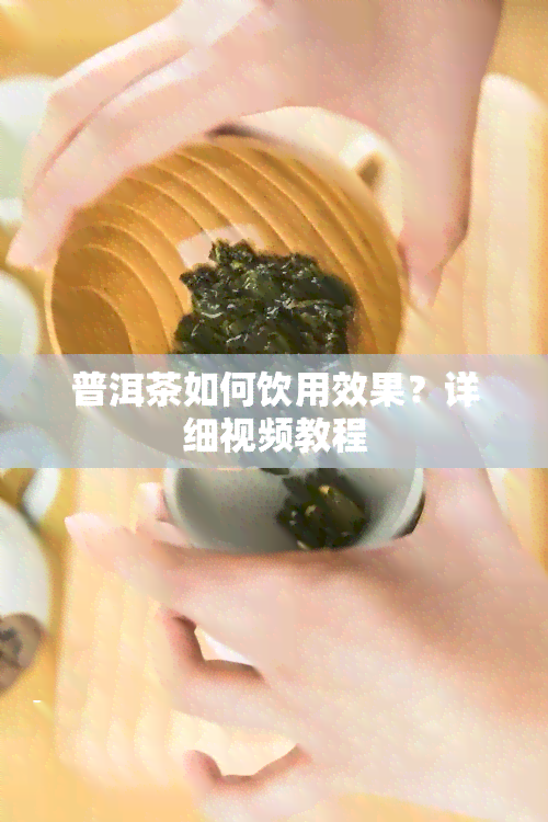 普洱茶如何饮用效果？详细视频教程