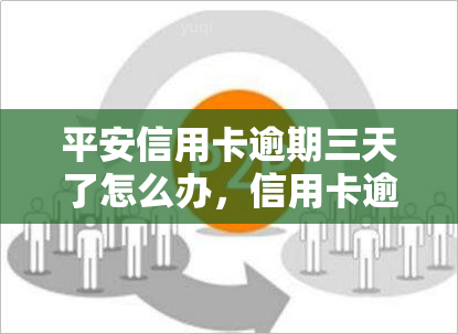 平安信用卡逾期三天了怎么办，信用卡逾期三天，如何处理平安信用卡？