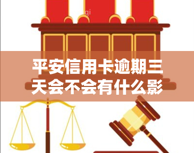 平安信用卡逾期三天会不会有什么影响吗，平安信用卡逾期三天会有何影响？