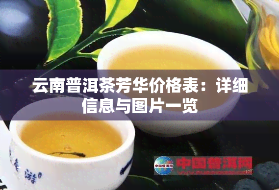 云南普洱茶芳华价格表：详细信息与图片一览