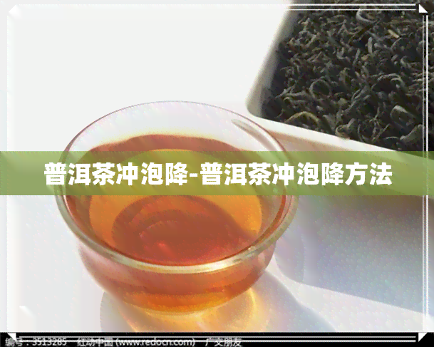 普洱茶冲泡降-普洱茶冲泡降方法