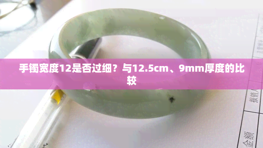 手镯宽度12是否过细？与12.5cm、9mm厚度的比较