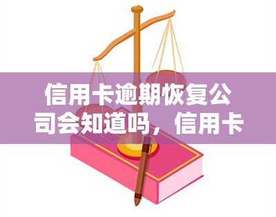 信用卡逾期恢复公司会知道吗，信用卡逾期：恢复后公司是否会知晓？