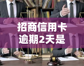 招商信用卡逾期2天是否会影响个人？