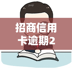 招商信用卡逾期2天产生的费用，了解招商信用卡逾期2天的费用及其影响