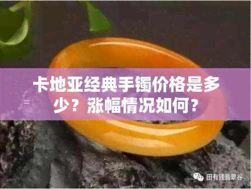 卡地亚经典手镯价格是多少？涨幅情况如何？