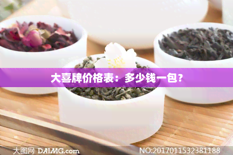 大喜牌价格表：多少钱一包？