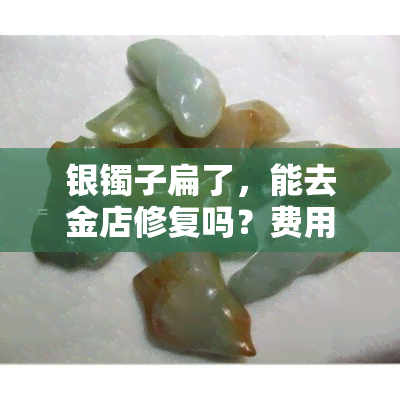 银镯子扁了，能去金店修复吗？费用多少？