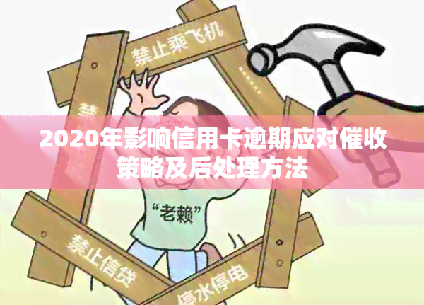 2020年影响信用卡逾期应对策略及后处理方法