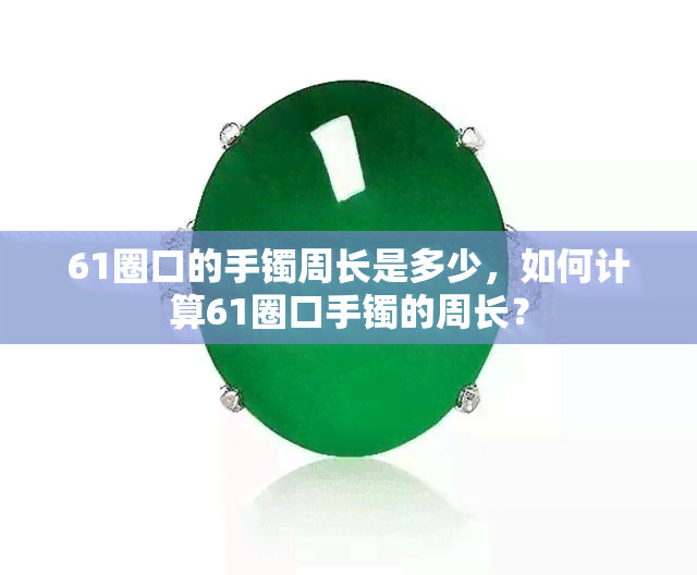 61圈口的手镯周长是多少，如何计算61圈口手镯的周长？