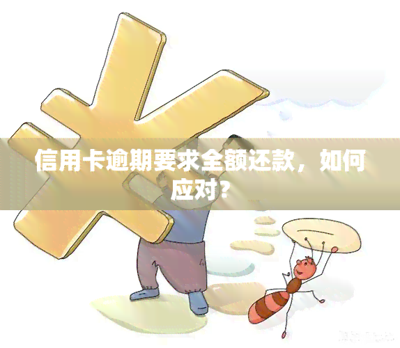 信用卡逾期要求全额还款，如何应对？