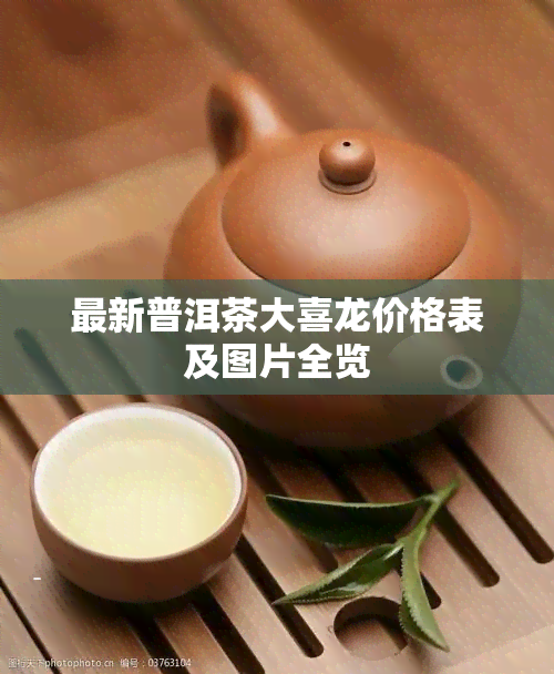 最新普洱茶大喜龙价格表及图片全览