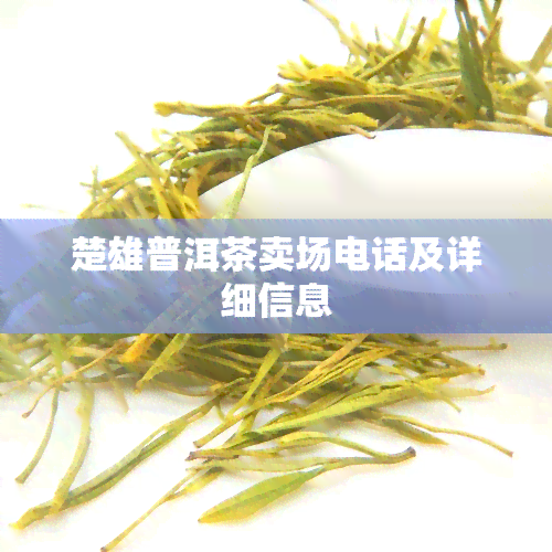 楚雄普洱茶卖场电话及详细信息