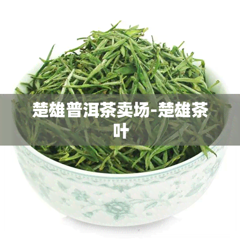 楚雄普洱茶卖场-楚雄茶叶