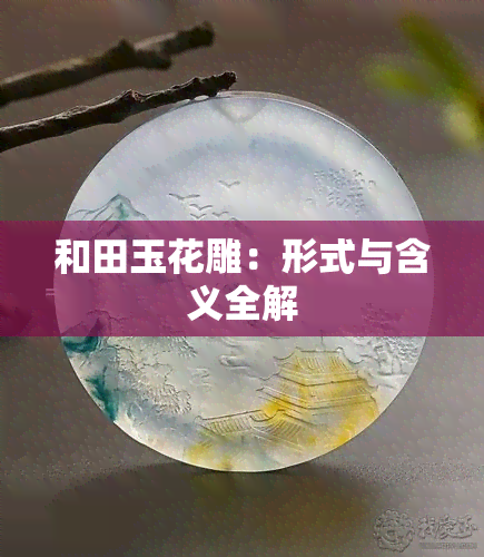 和田玉花雕：形式与含义全解