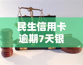 民生信用卡逾期7天银行会主动分60期还吗，民生信用卡逾期7天，银行是否会主动提供60期还款方案？