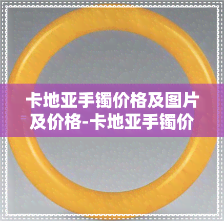 卡地亚手镯价格及图片及价格-卡地亚手镯价格及图片及价格6钻