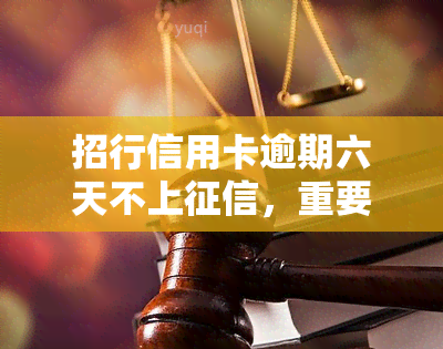 招行信用卡逾期六天不上，重要提醒：招行信用卡逾期六天不会上，但会产生其他后果！