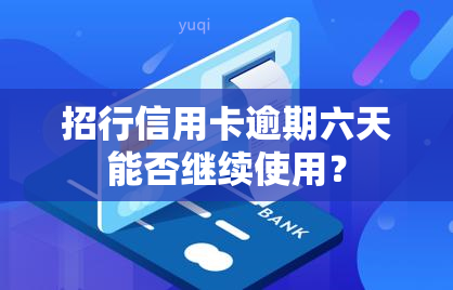 招行信用卡逾期六天能否继续使用？