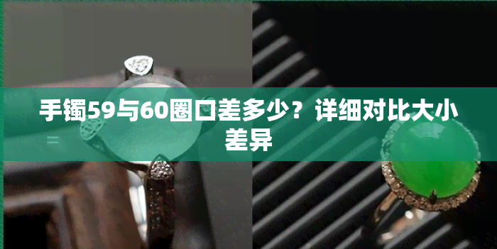 手镯59与60圈口差多少？详细对比大小差异