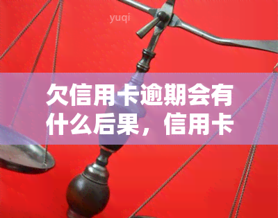 欠信用卡逾期会有什么后果，信用卡逾期还款的严重后果，你必须知道！