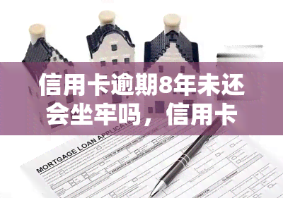 信用卡逾期8年未还会坐牢吗，信用卡逾期8年未还，会面临刑事处罚吗？