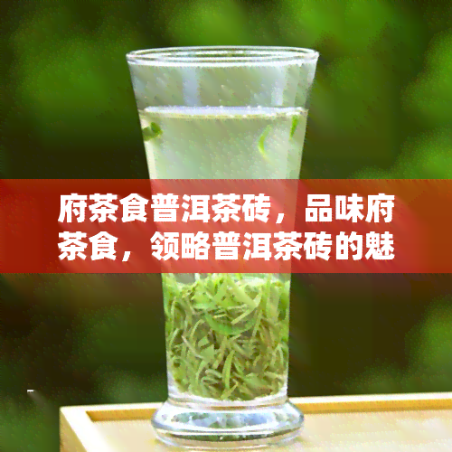 府茶食普洱茶砖，品味府茶食，领略普洱茶砖的魅力