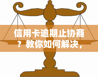 信用卡逾期止协商？教你如何解决，避免违约金和罚息！