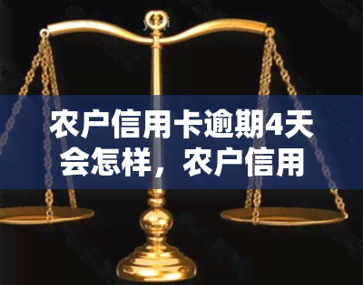 农户信用卡逾期4天会怎样，农户信用卡逾期4天的后果是什么？