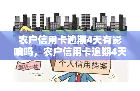 农户信用卡逾期4天有影响吗，农户信用卡逾期4天会有哪些影响？