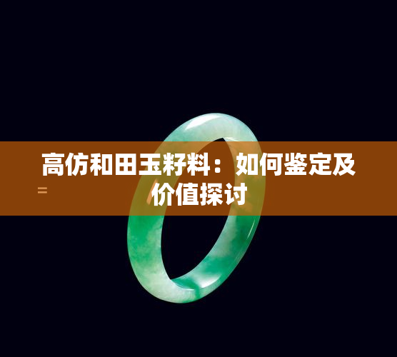 高仿和田玉籽料：如何鉴定及价值探讨