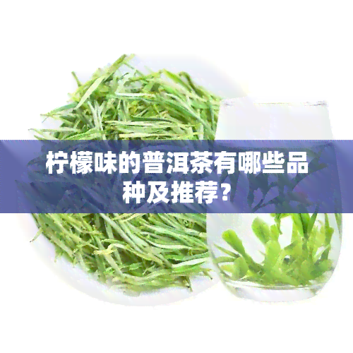 柠檬味的普洱茶有哪些品种及推荐？