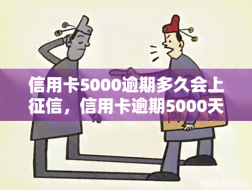 信用卡5000逾期多久会上，信用卡逾期5000天会否上？你需要了解的事