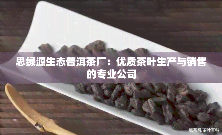 思绿源生态普洱茶厂：优质茶叶生产与销售的专业公司