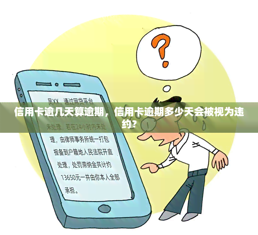 信用卡逾几天算逾期，信用卡逾期多少天会被视为违约？