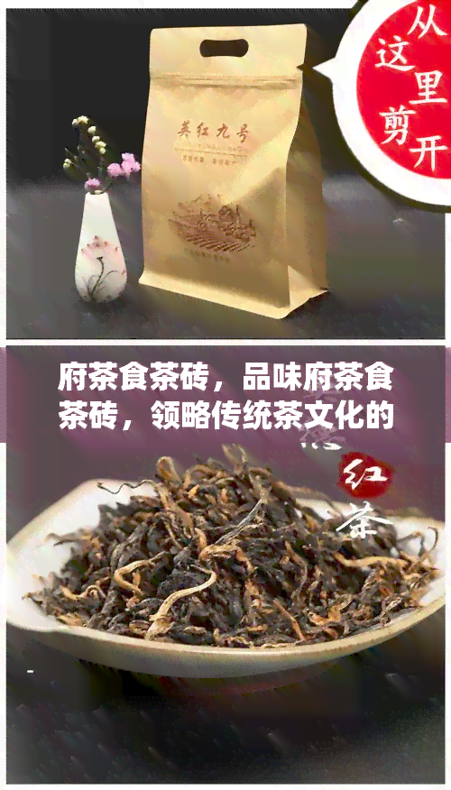 府茶食茶砖，品味府茶食茶砖，领略传统茶文化的魅力